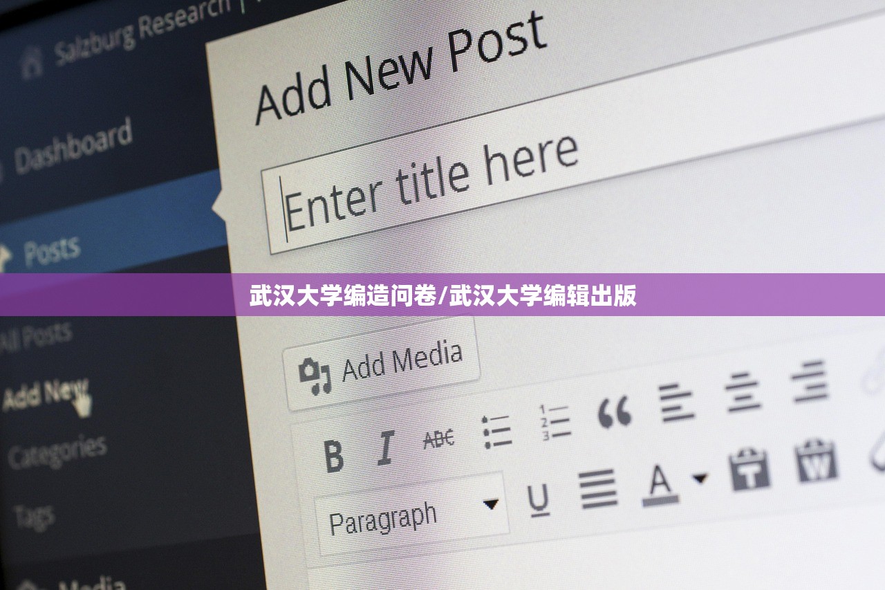 武汉大学编造问卷/武汉大学编辑出版