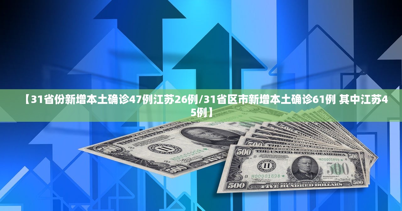 【31省份新增本土确诊47例江苏26例/31省区市新增本土确诊61例 其中江苏45例】
