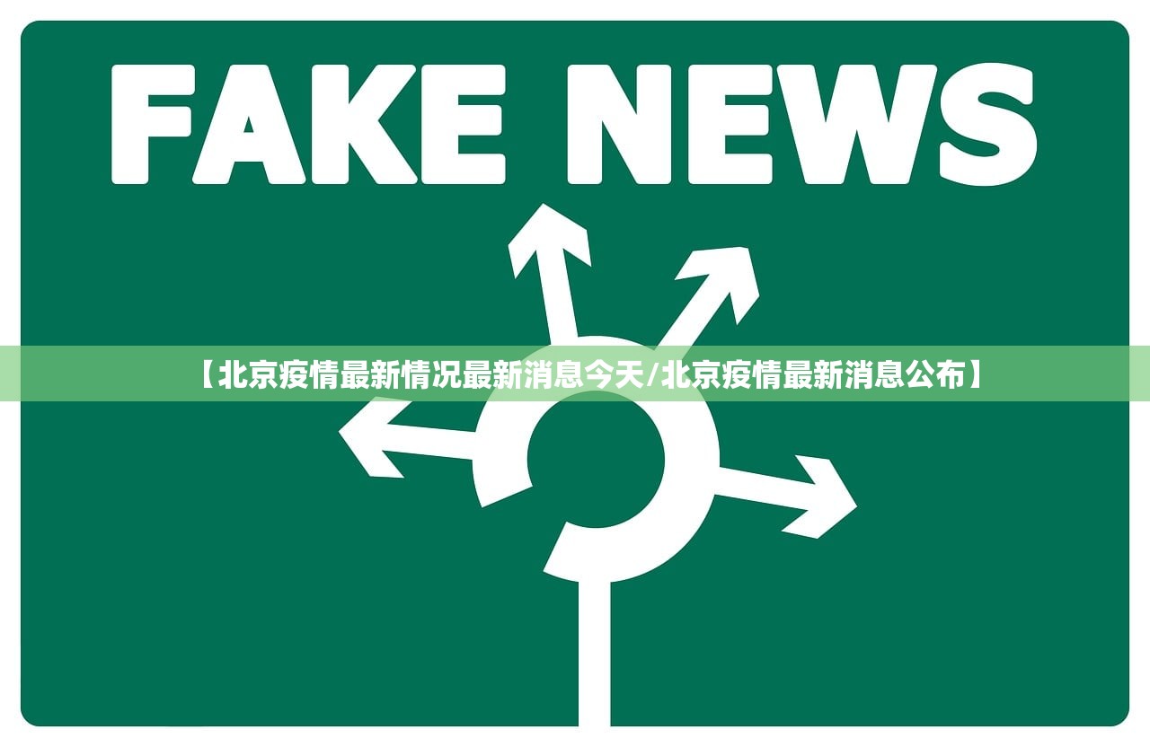 【北京疫情最新情况最新消息今天/北京疫情最新消息公布】