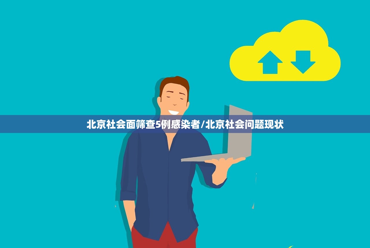 北京社会面筛查5例感染者/北京社会问题现状