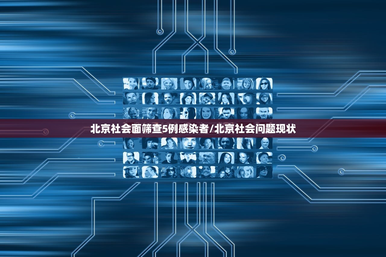 北京社会面筛查5例感染者/北京社会问题现状