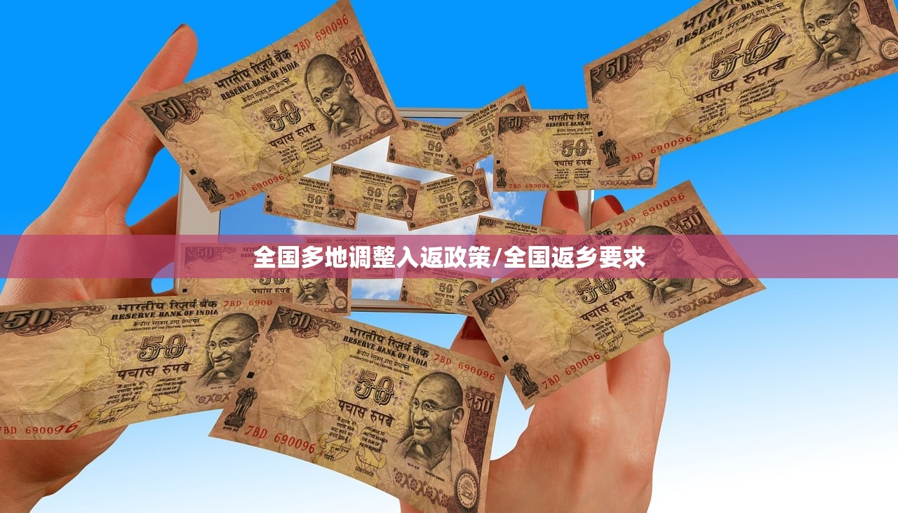全国多地调整入返政策/全国返乡要求