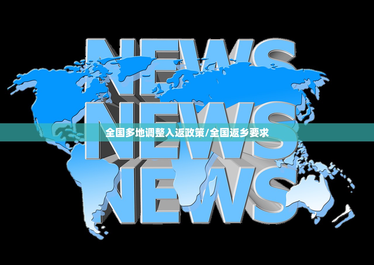 全国多地调整入返政策/全国返乡要求