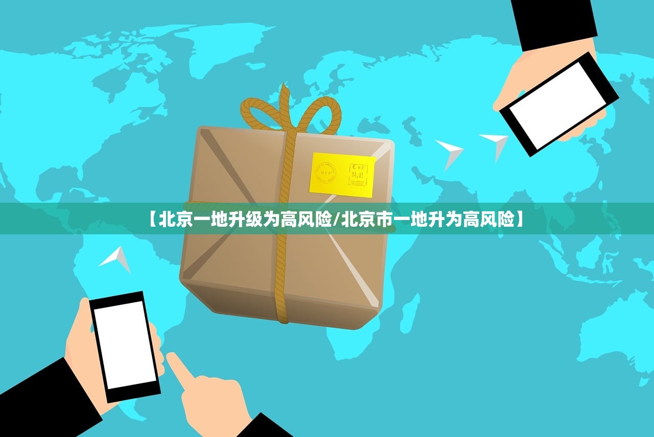 【北京一地升级为高风险/北京市一地升为高风险】