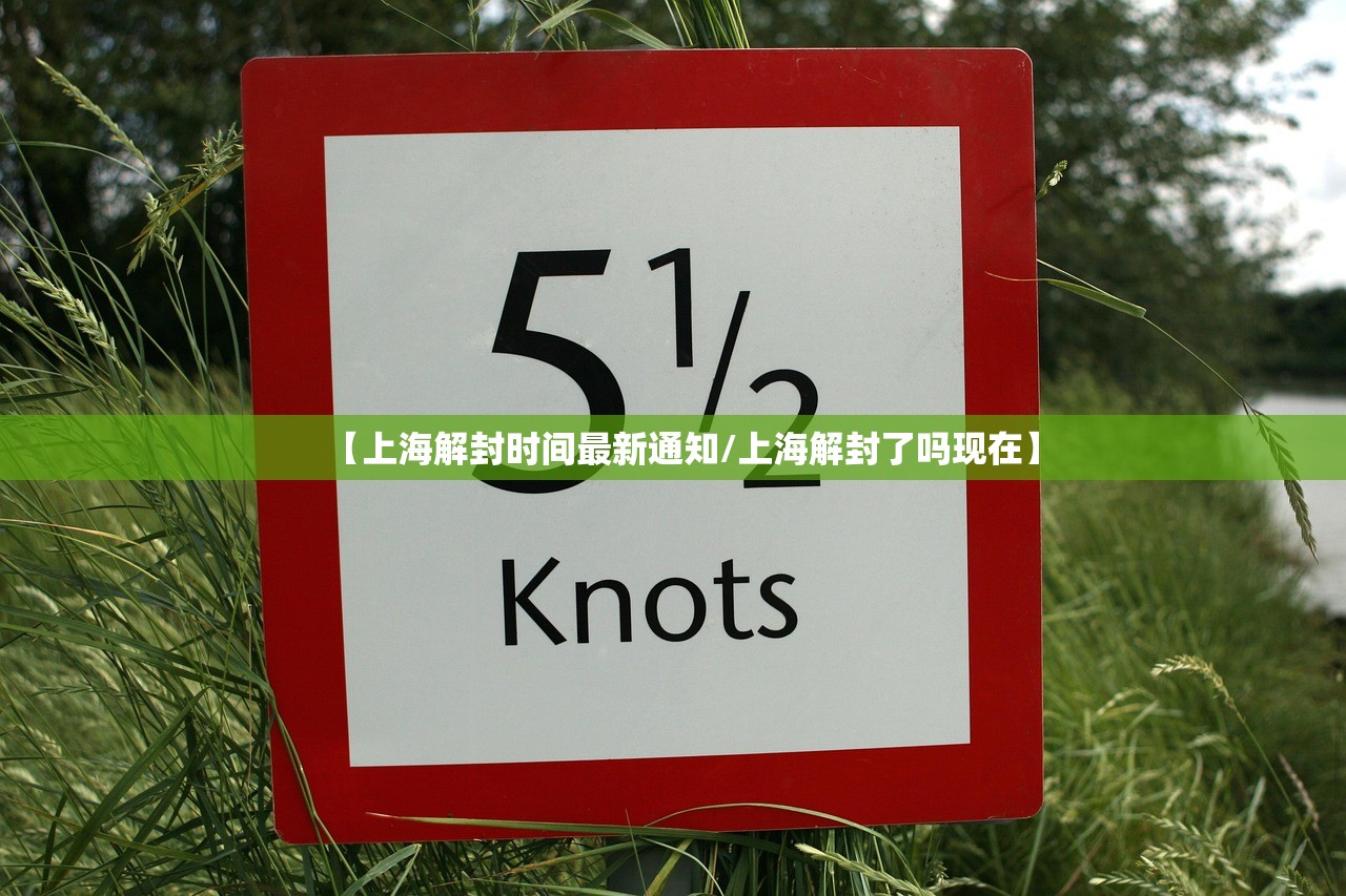 【上海解封时间最新通知/上海解封了吗现在】 【上海解封时间最新通知/上海解封了吗现在】