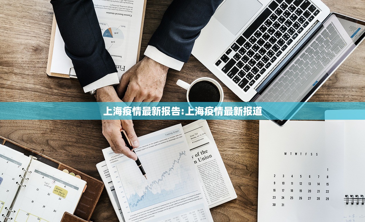 上海疫情最新报告:上海疫情最新报道