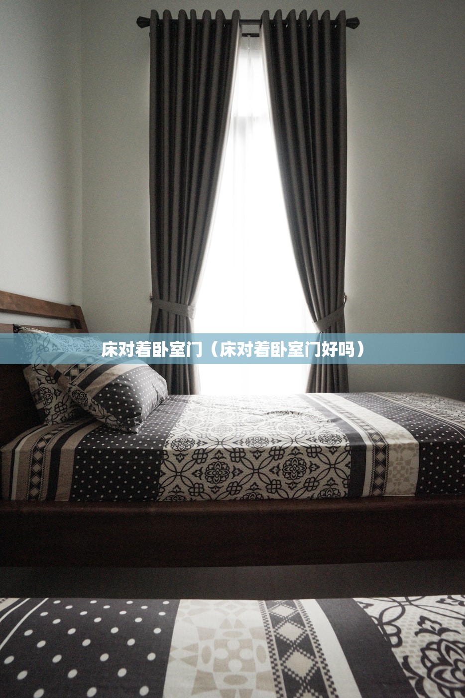 床对着卧室门（床对着卧室门好吗）