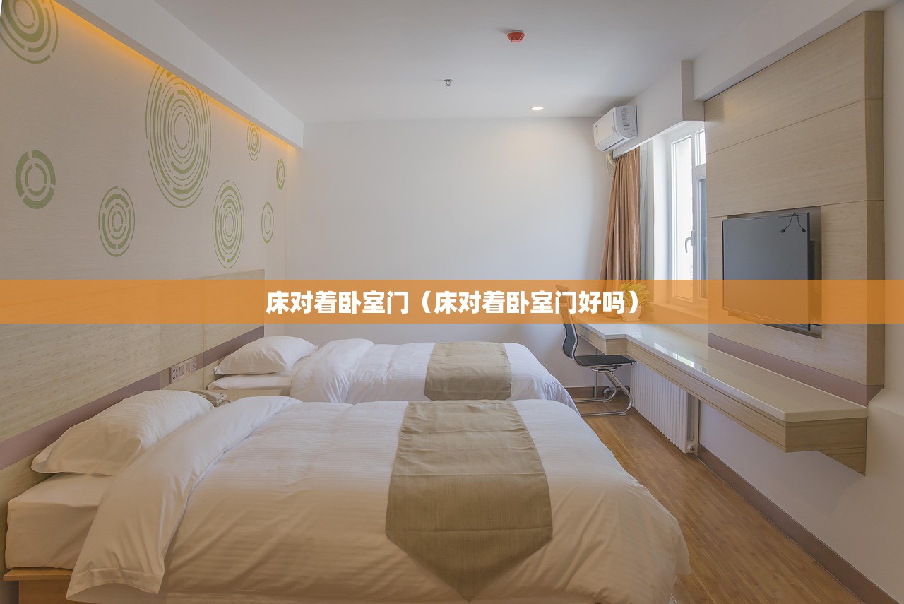 床对着卧室门（床对着卧室门好吗）