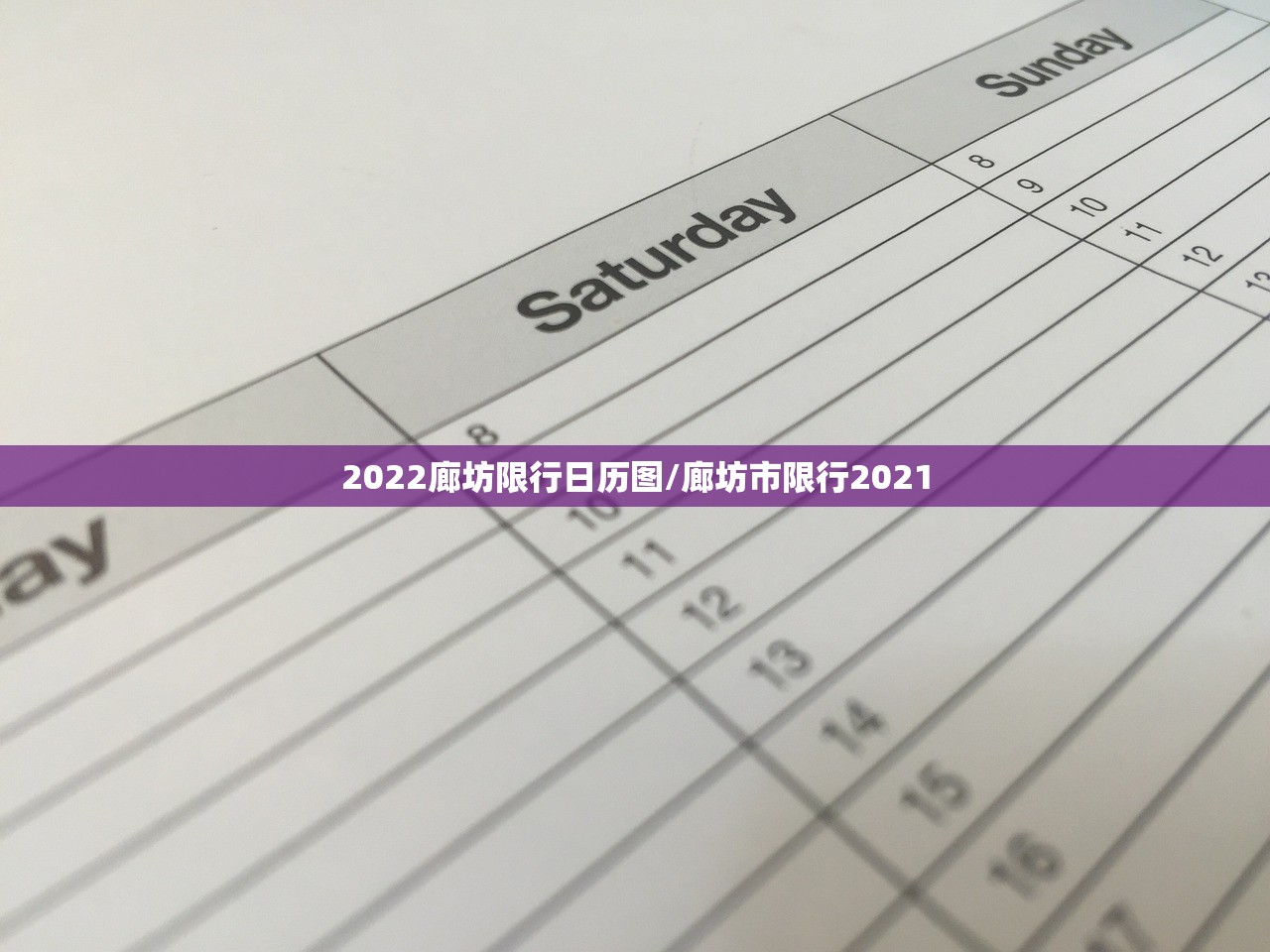 2022廊坊限行日历图/廊坊市限行2021