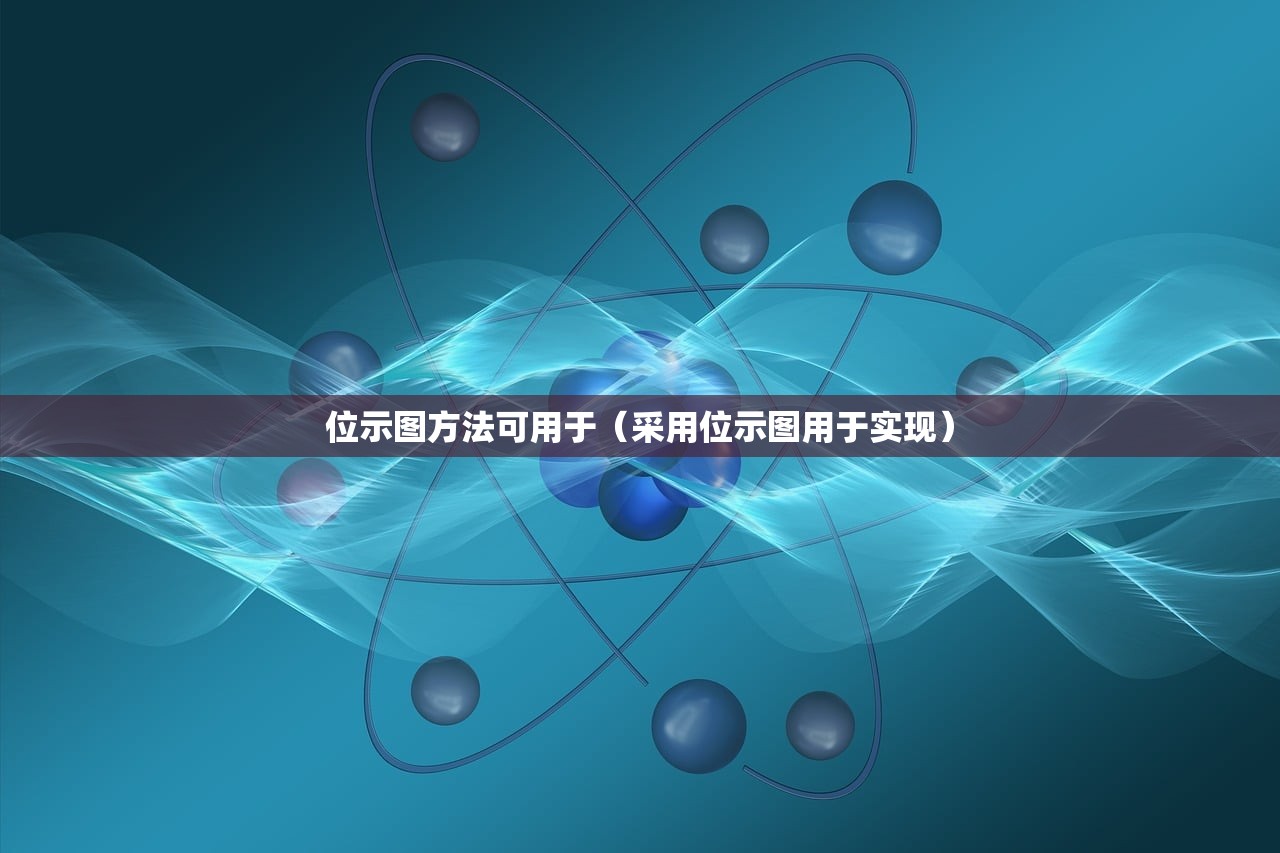 位示图方法可用于（采用位示图用于实现）