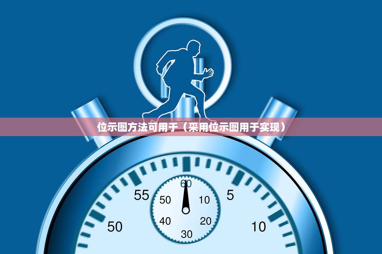 位示图方法可用于（采用位示图用于实现）