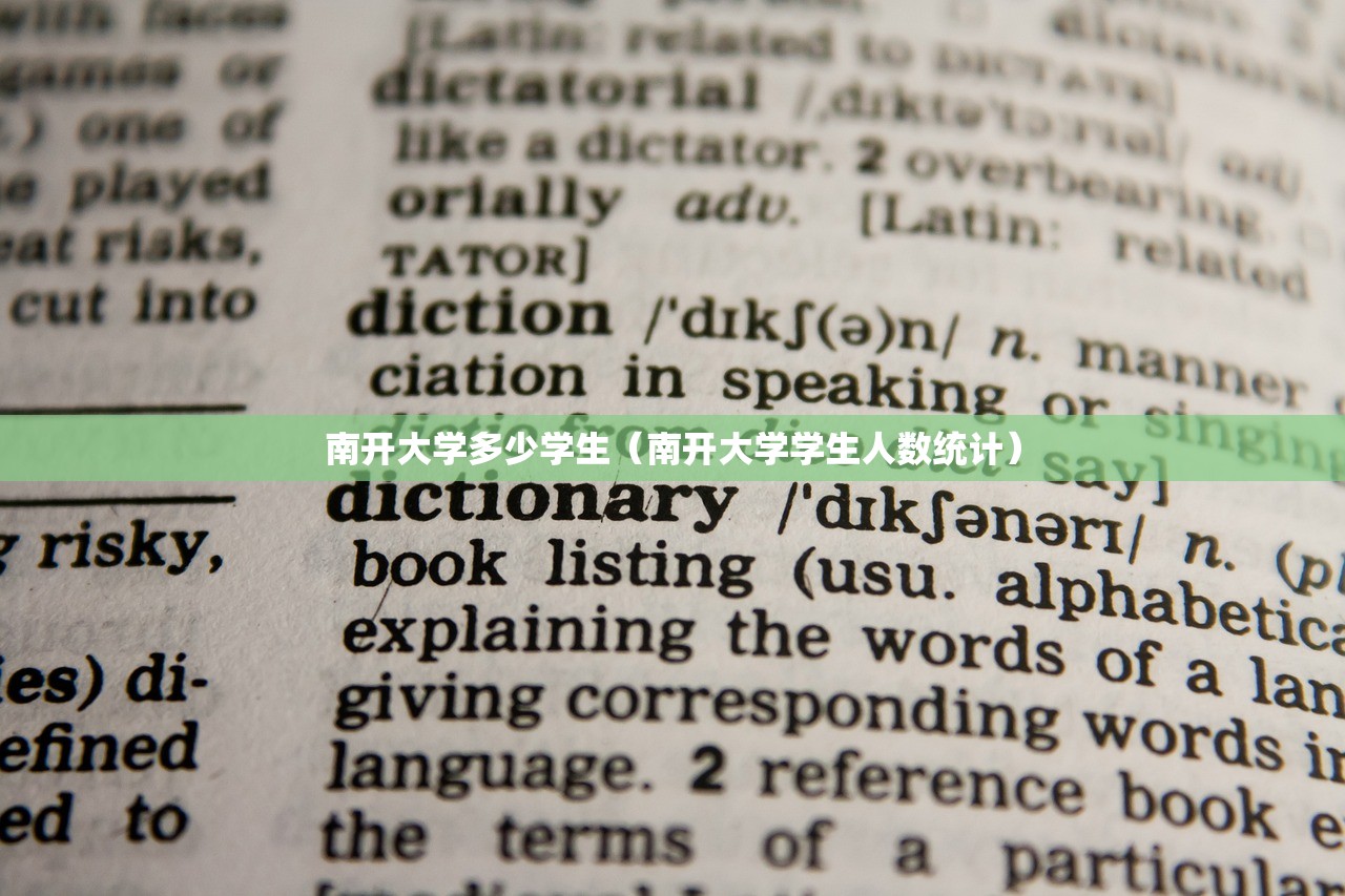 南开大学多少学生(南开大学学生人数统计) 南开大学多少学生(南开大学学生人数统计)