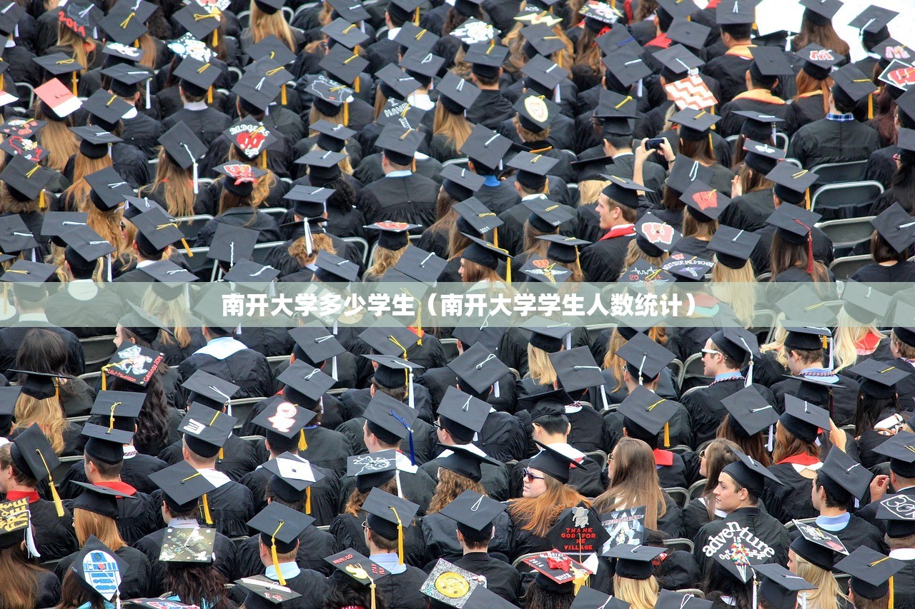 南开大学多少学生(南开大学学生人数统计) 南开大学多少学生(南开大学学生人数统计)