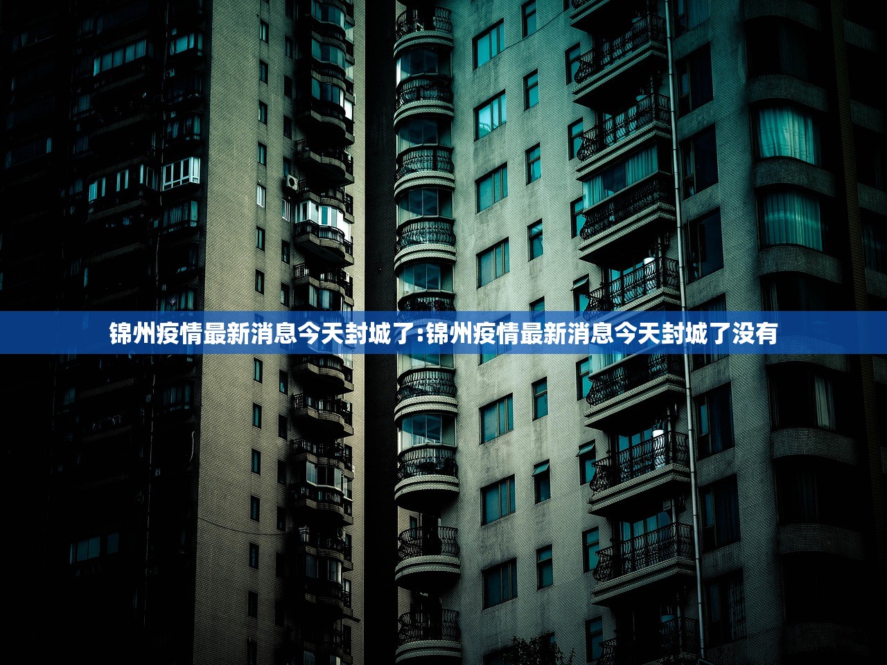 锦州疫情最新消息今天封城了:锦州疫情最新消息今天封城了没有 锦州疫情最新消息今天封城了:锦州疫情最新消息今天封城了没有