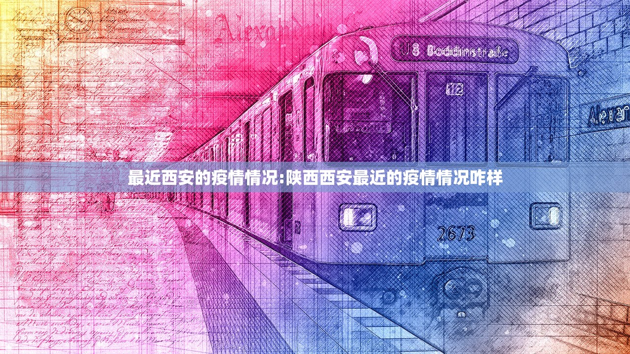 最近西安的疫情情况:陕西西安最近的疫情情况咋样