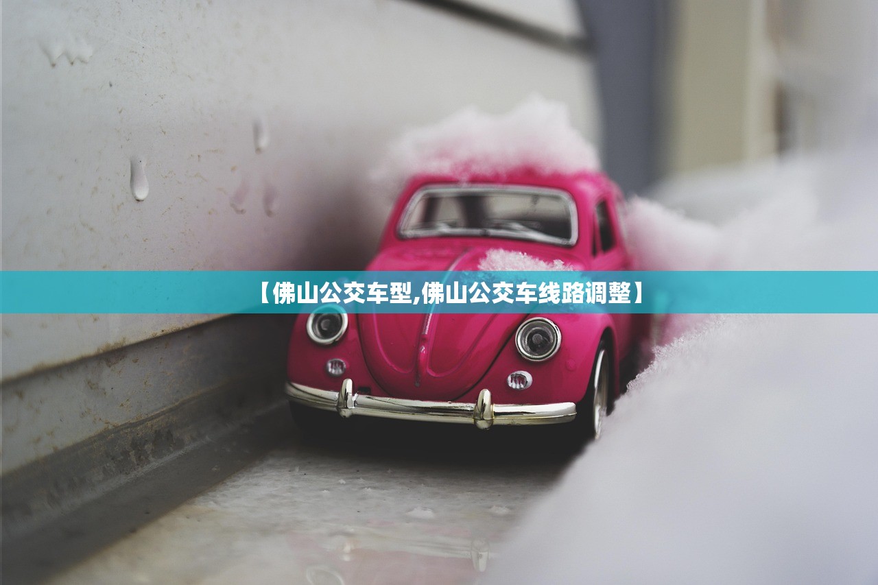 【佛山公交车型,佛山公交车线路调整】