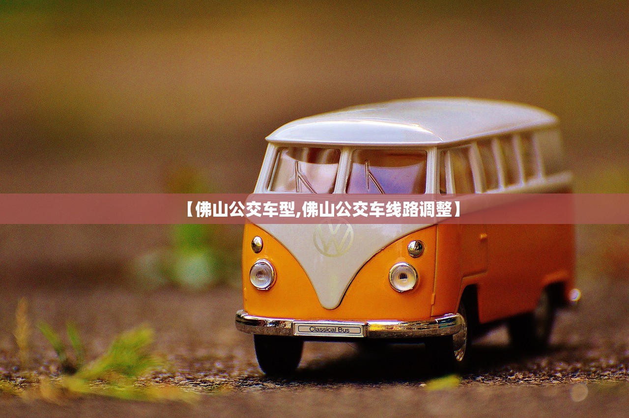 【佛山公交车型,佛山公交车线路调整】