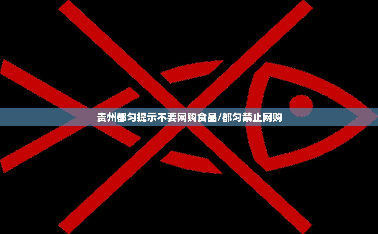 贵州都匀提示不要网购食品/都匀禁止网购