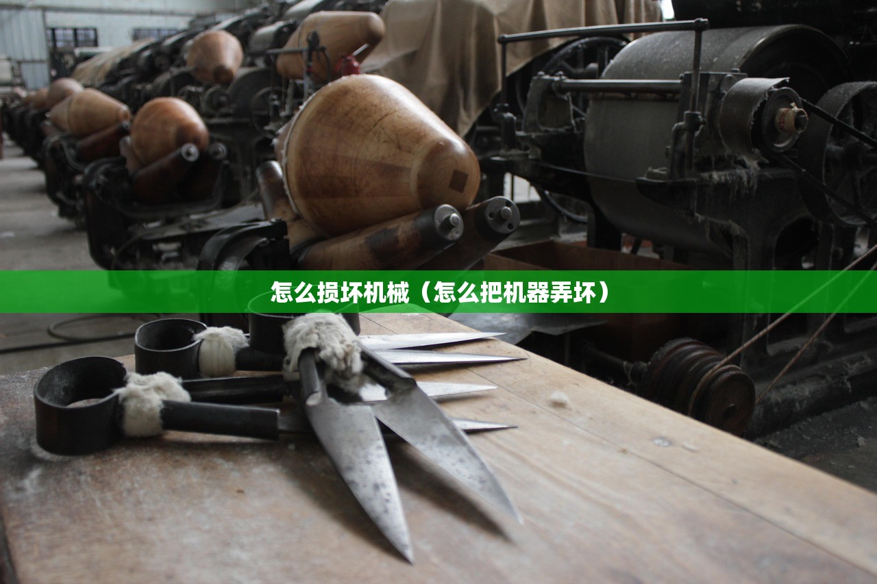 怎么损坏机械（怎么把机器弄坏）