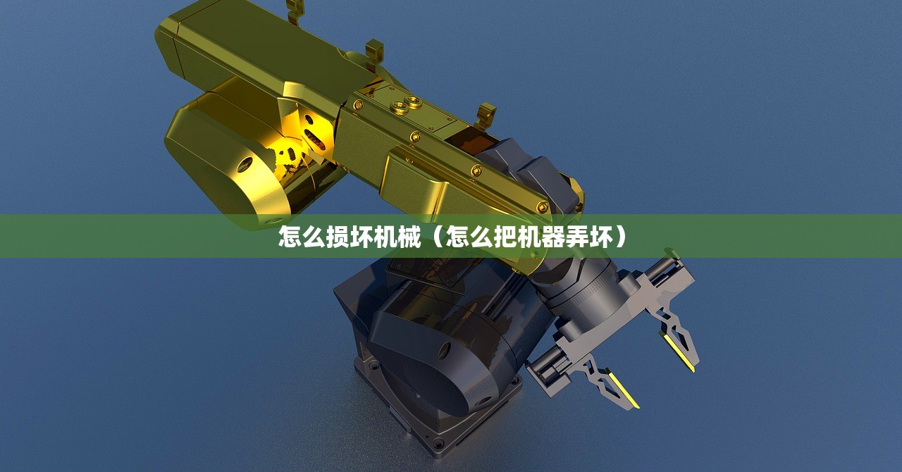 怎么损坏机械（怎么把机器弄坏）
