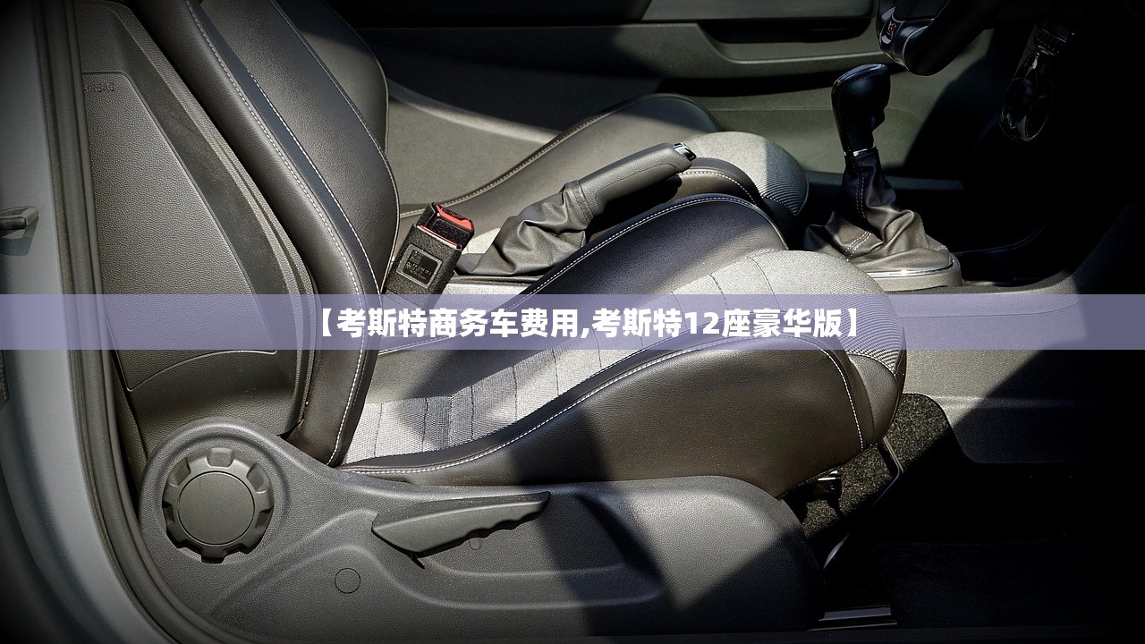 【考斯特商务车费用,考斯特12座豪华版】