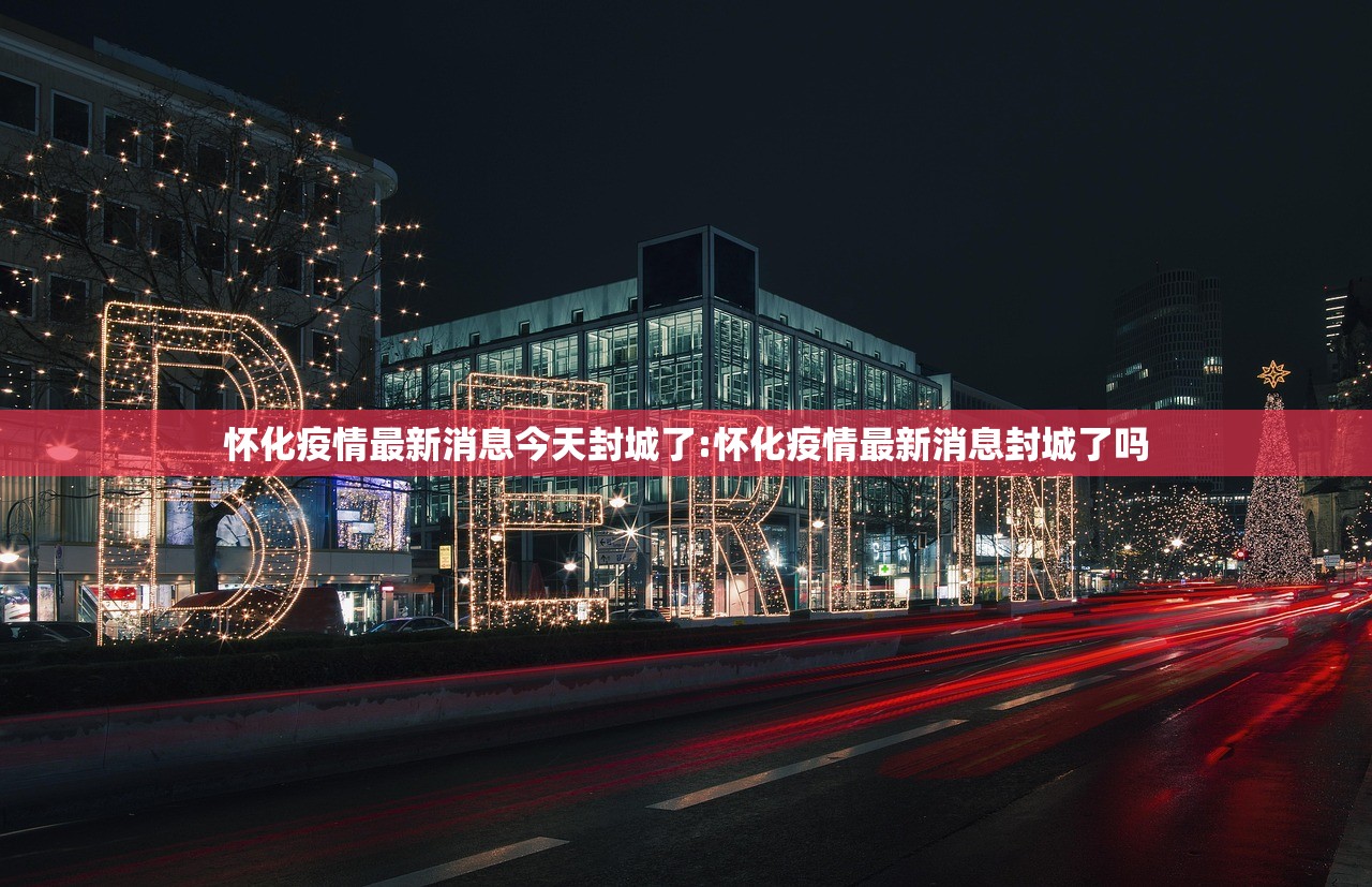 怀化疫情最新消息今天封城了:怀化疫情最新消息封城了吗