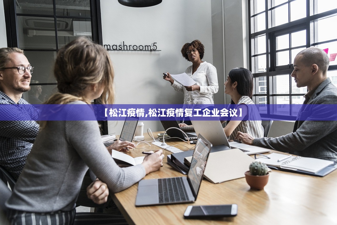 【松江疫情,松江疫情复工企业会议】