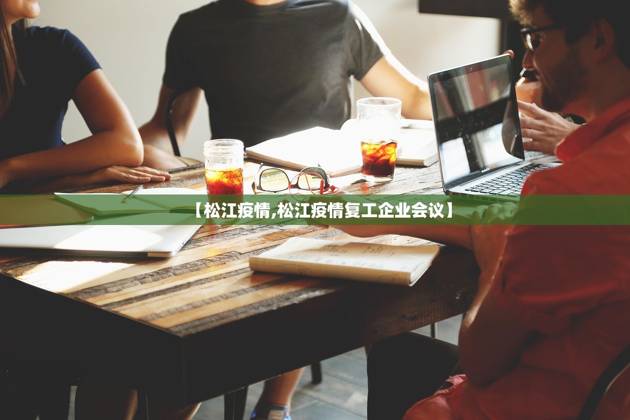 【松江疫情,松江疫情复工企业会议】