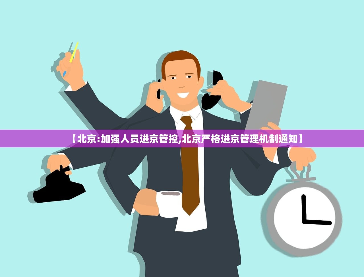 【北京:加强人员进京管控,北京严格进京管理机制通知】