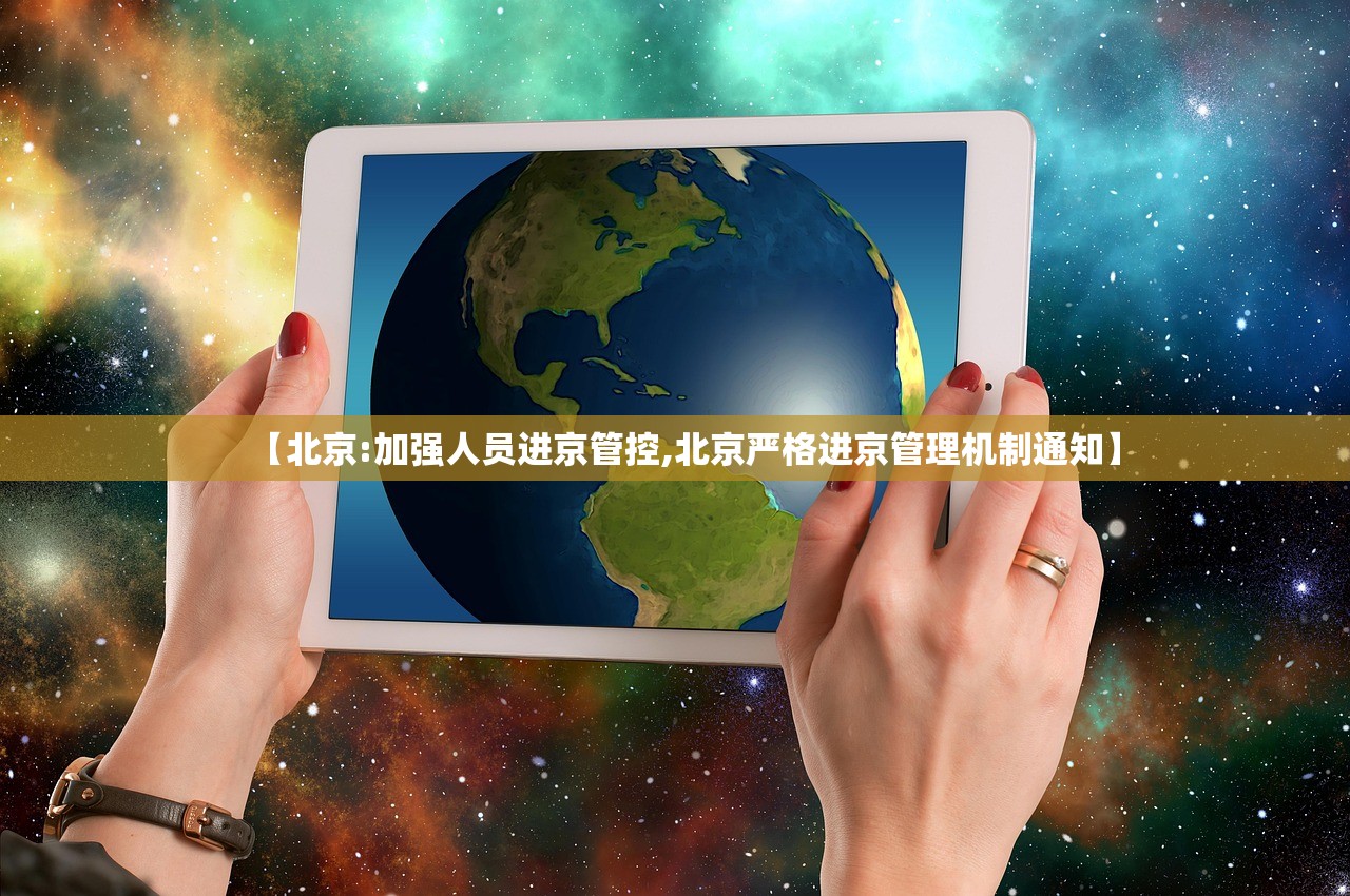 【北京:加强人员进京管控,北京严格进京管理机制通知】