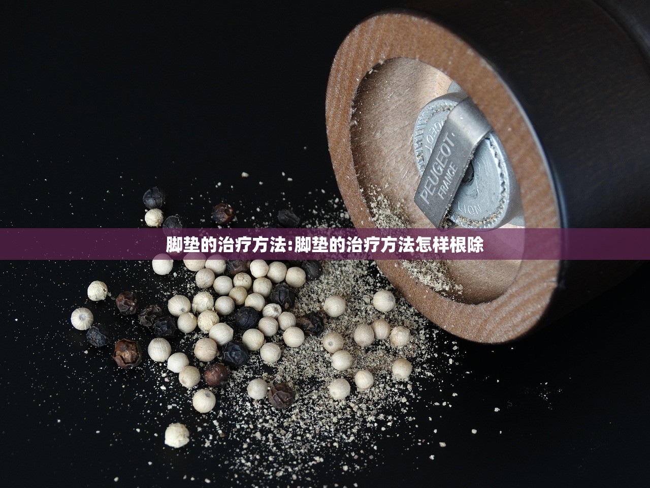 脚垫的治疗方法:脚垫的治疗方法怎样根除