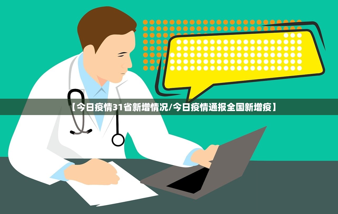 【今日疫情31省新增情况/今日疫情通报全国新增疫】