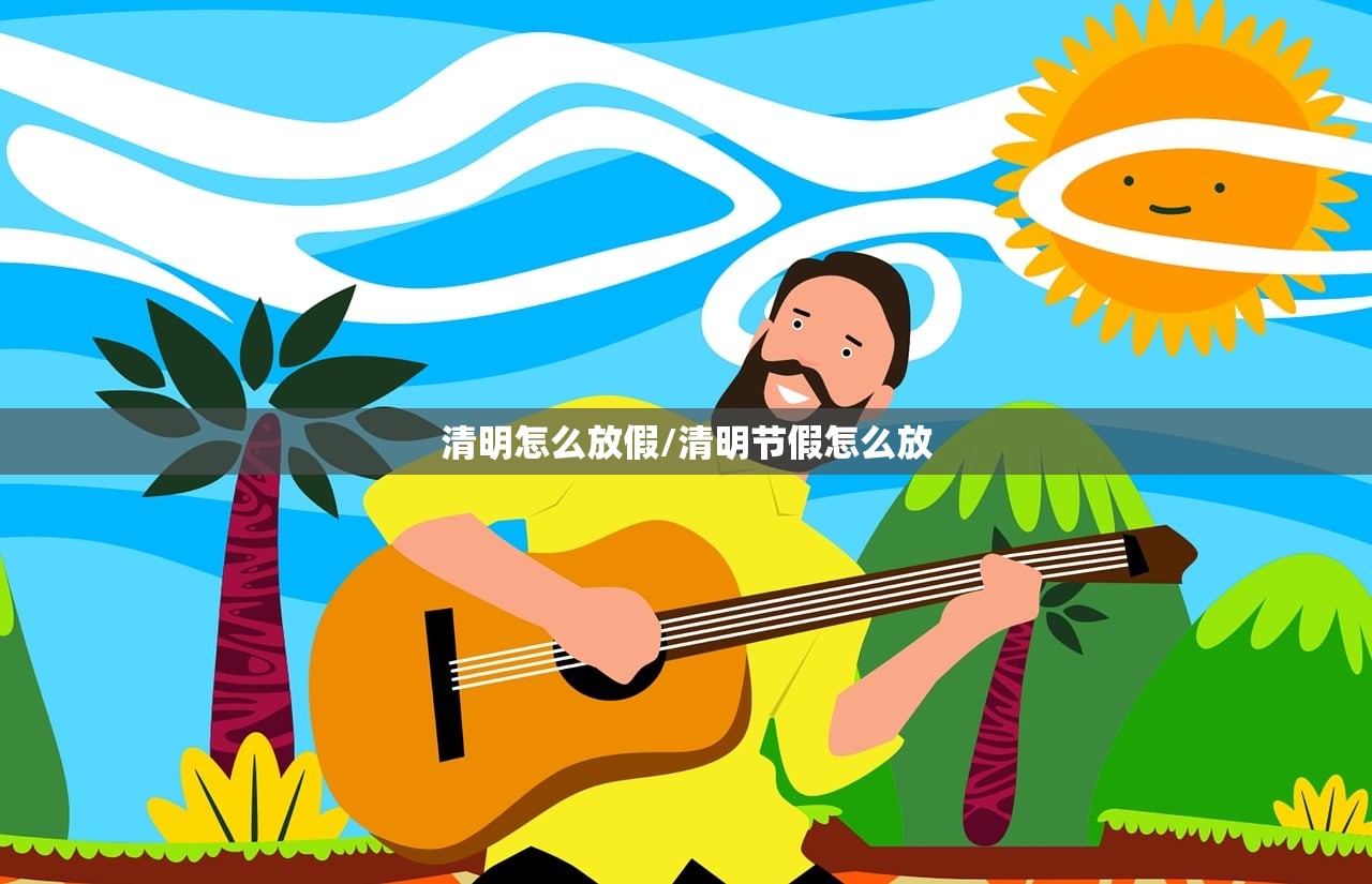 清明怎么放假/清明节假怎么放