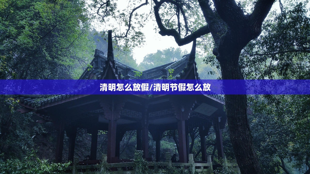 清明怎么放假/清明节假怎么放