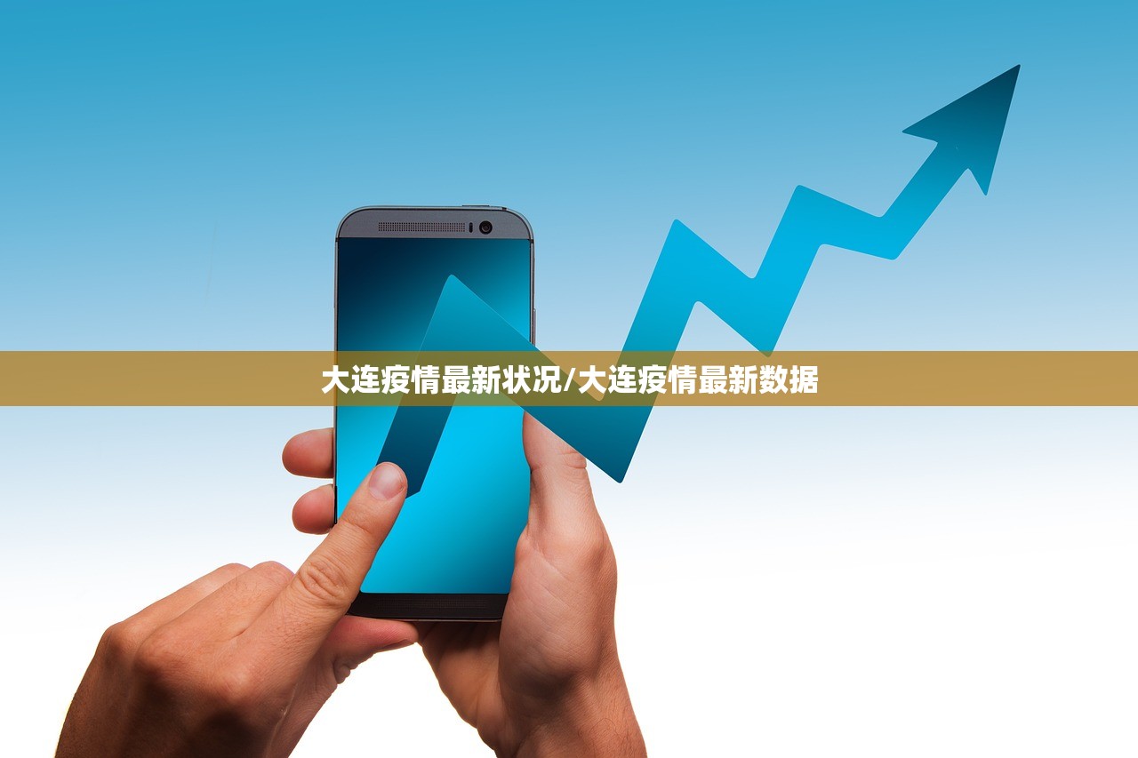 大连疫情最新状况/大连疫情最新数据
