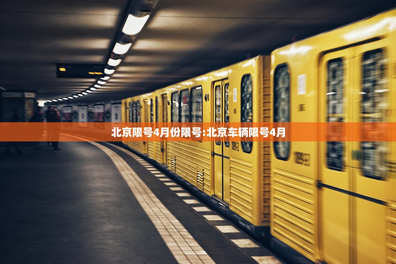 北京限号4月份限号:北京车辆限号4月