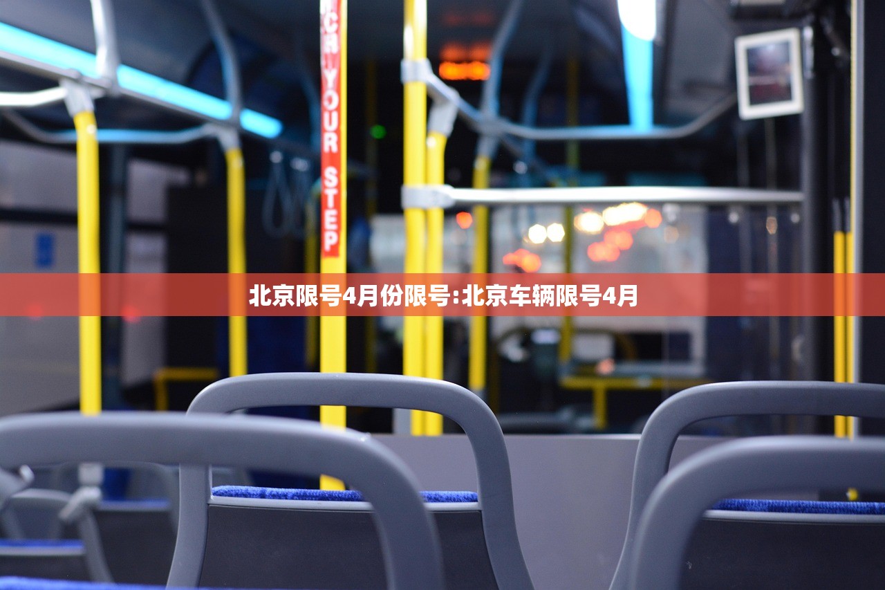 北京限号4月份限号:北京车辆限号4月