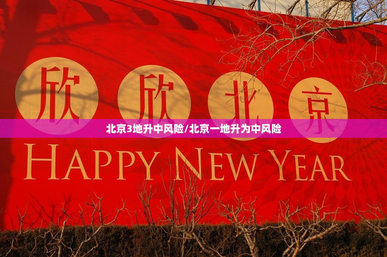 北京3地升中风险/北京一地升为中风险
