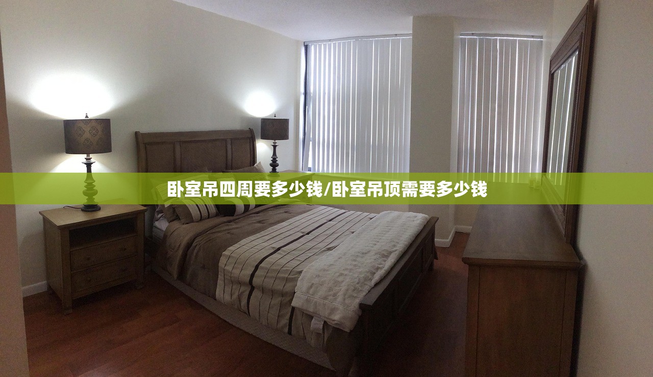 卧室吊四周要多少钱/卧室吊顶需要多少钱