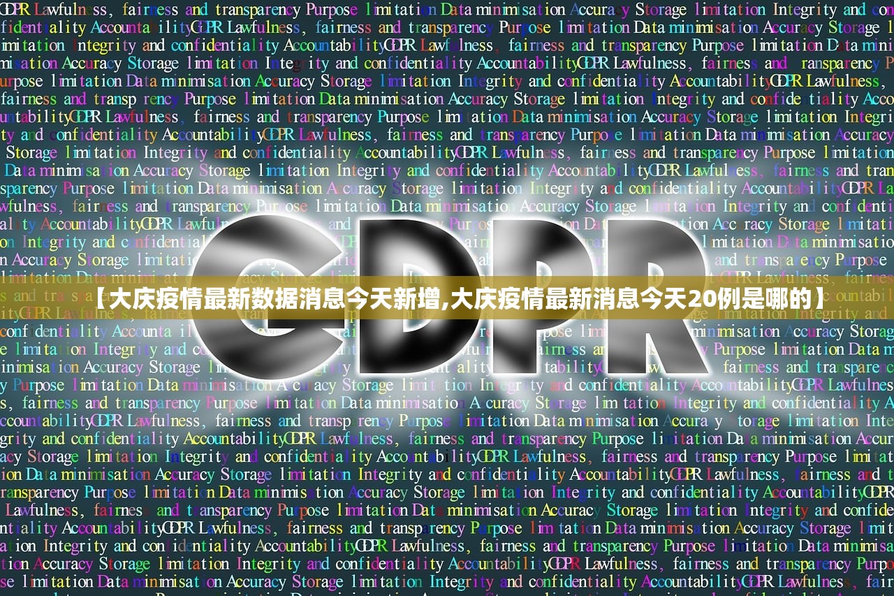 【大庆疫情最新数据消息今天新增,大庆疫情最新消息今天20例是哪的】 【大庆疫情最新数据消息今天新增,大庆疫情最新消息今天20例是哪的】