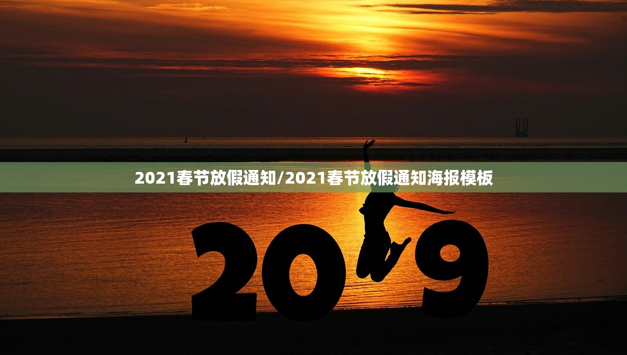 2021春节放假通知/2021春节放假通知海报模板