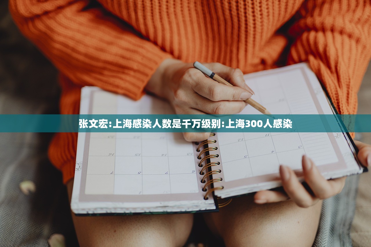 张文宏:上海感染人数是千万级别:上海300人感染