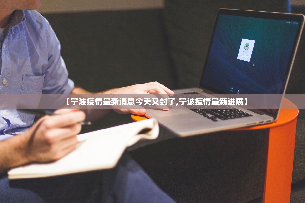 【宁波疫情最新消息今天又封了,宁波疫情最新进展】
