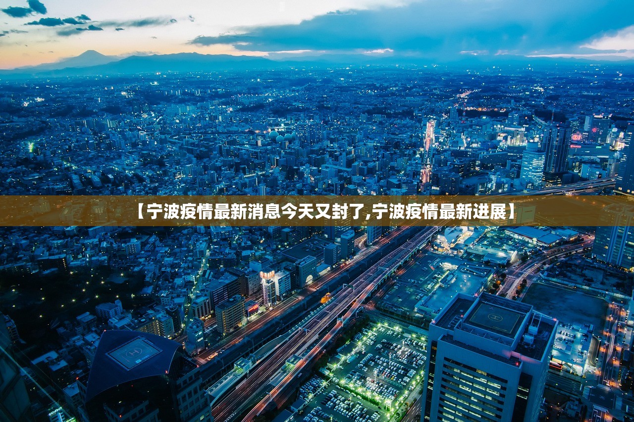 【宁波疫情最新消息今天又封了,宁波疫情最新进展】