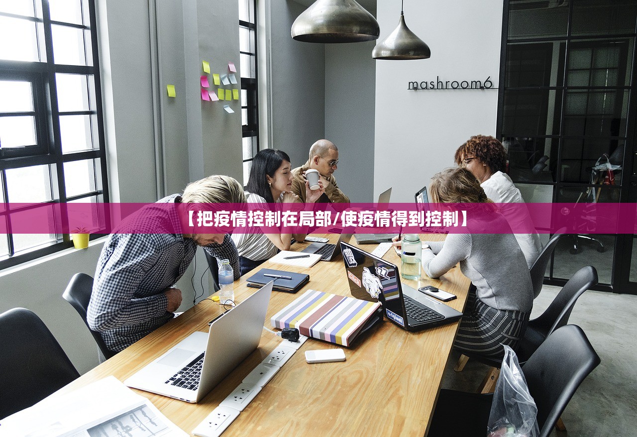 【把疫情控制在局部/使疫情得到控制】