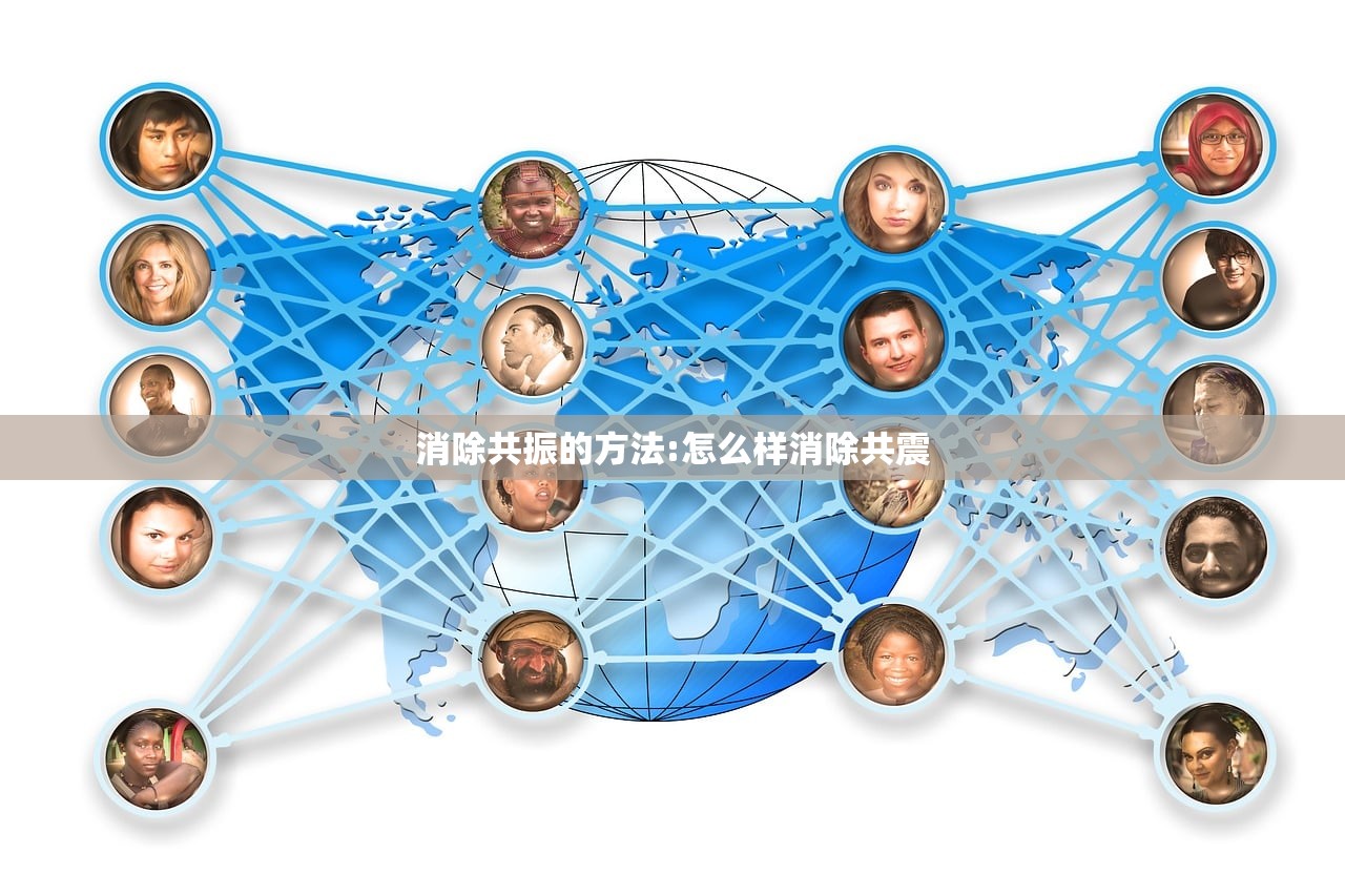 消除共振的方法:怎么样消除共震