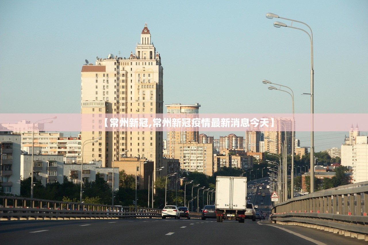 【常州新冠,常州新冠疫情最新消息今天】