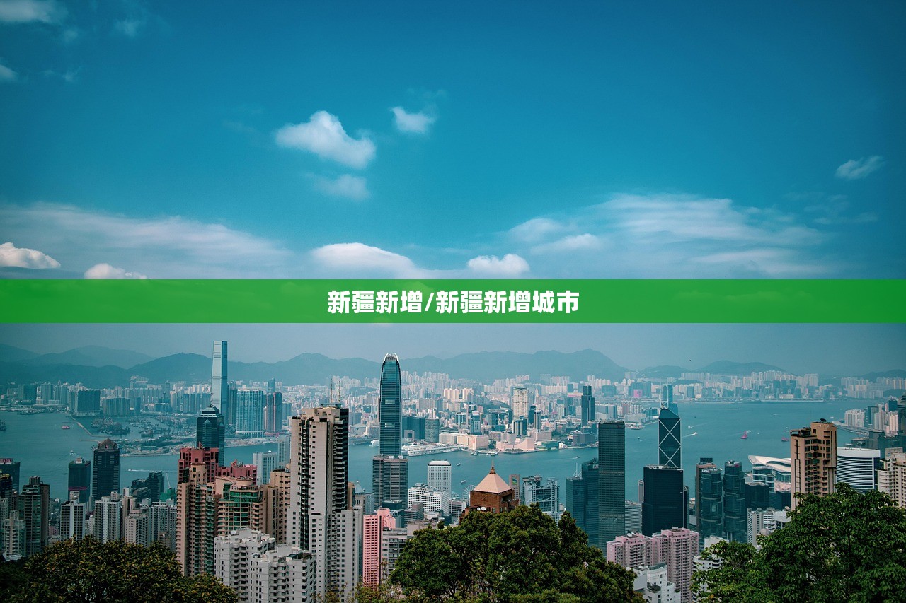 新疆新增/新疆新增城市