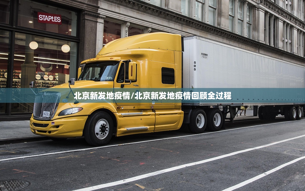 北京新发地疫情/北京新发地疫情回顾全过程