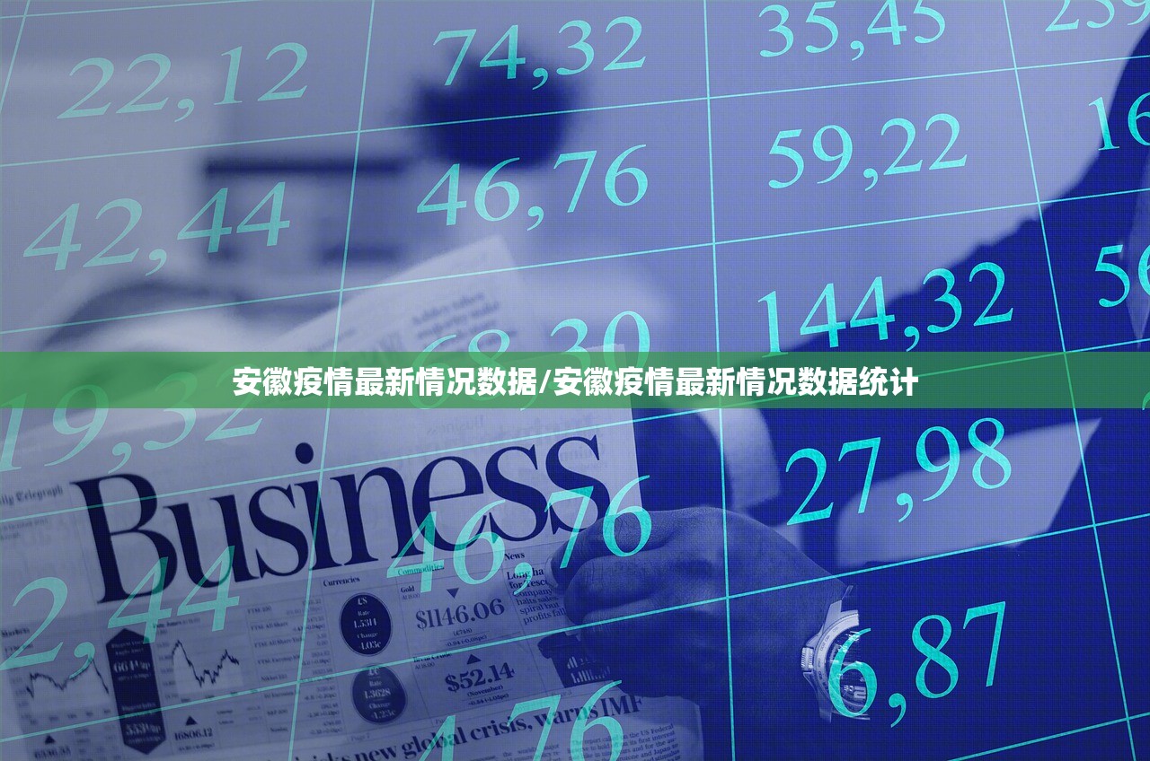安徽疫情最新情况数据/安徽疫情最新情况数据统计